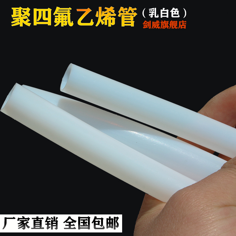 铁氟龙管 四氟管 PTFE 乳白色四氟管  1/2/3/4/5/6/7mm