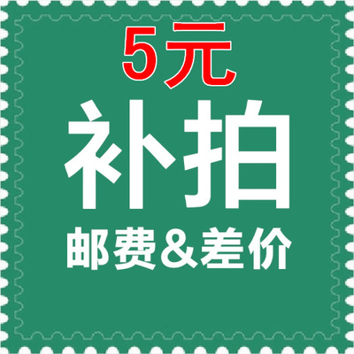 运费补差价 5元专区 补多少拍多少 带来不便 请多多包涵 谢谢亲!