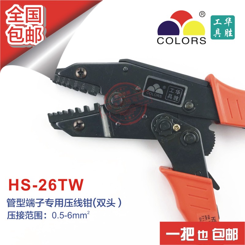 华胜工具 欧式梯形双线套管端子压接钳 2*0.5-6mm2 HS-26TW