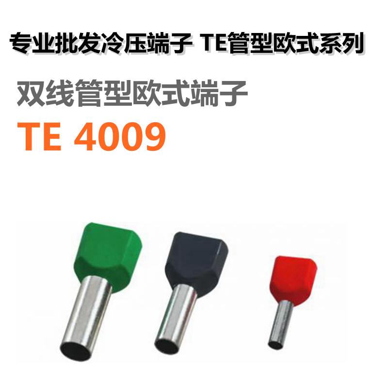 冷压端子头TE欧式系列针形管形护套接线端子TE4009