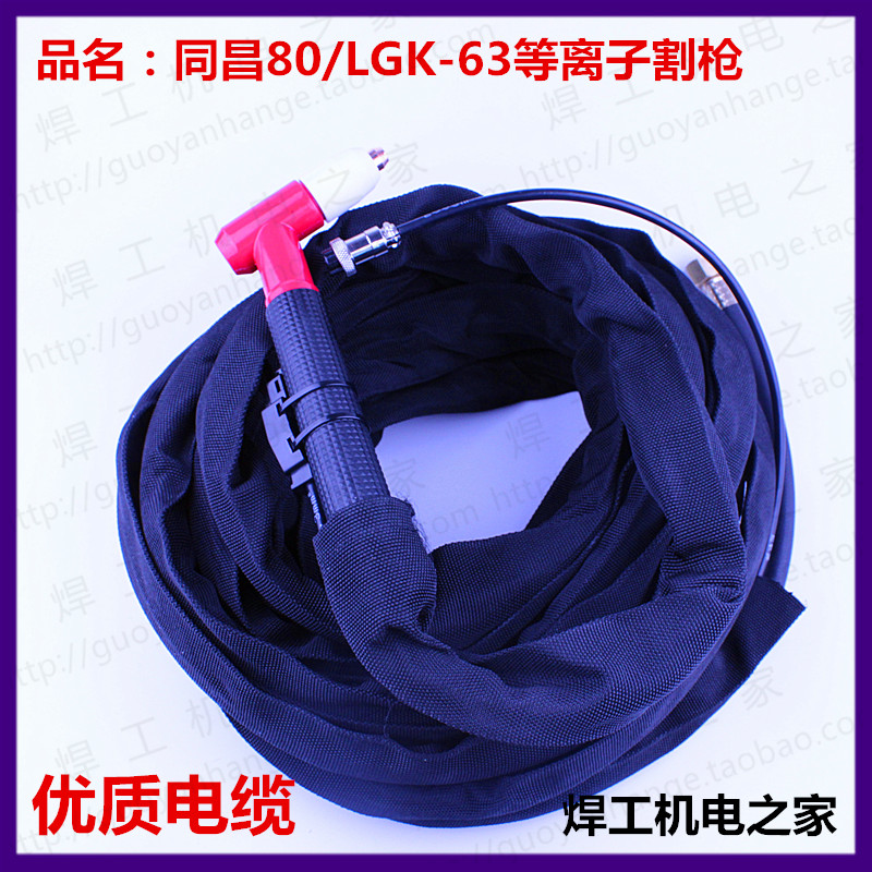 同昌100 同昌80 TC100 TC80 温州63 LGK-63 割炬 等离子割枪 整枪