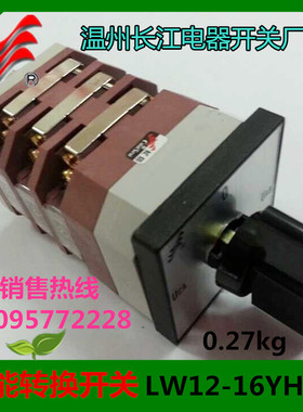 正品【长信】转换开关LW12-16YH3/3 LW21-16 温州长江LW38A
