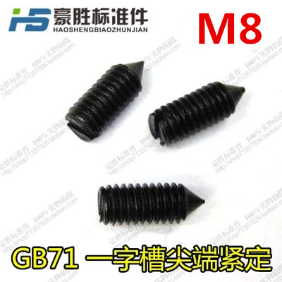 GB71一字槽尖端紧定螺钉 无头螺丝 顶丝机米 尖端紧定 M8