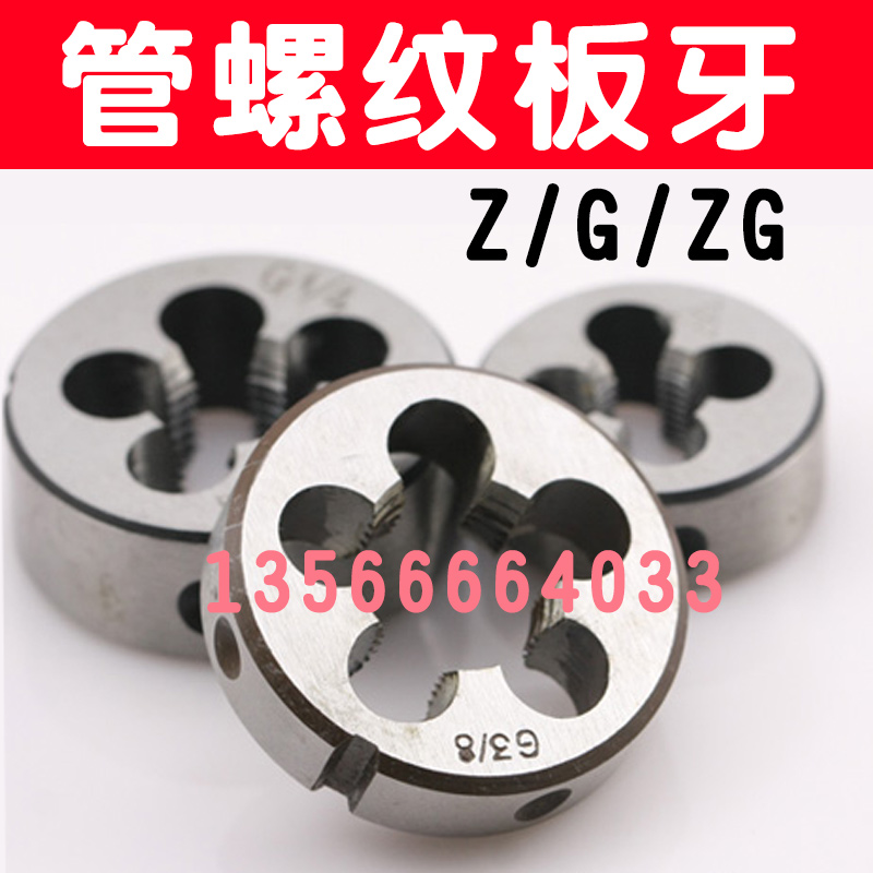 圆柱管板牙扳牙ZG Z1/8 1/4 3/8 1/2 3/4 1/16 5/8 7/8 1寸 2寸