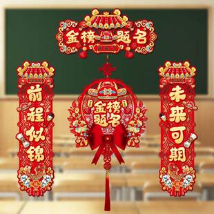 金榜题名对联中高考励志985加油211升学状元门联教室布置装饰用品