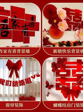 婚房布置套装结婚房间装饰男女方新房卧室立体KT板喜字贴背景墙