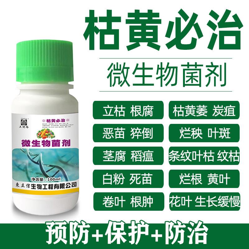 枯黄必治微生物菌剂叶斑枯萎黄叶烂根烂苗卷叶根茎腐炭蛆病杀菌剂