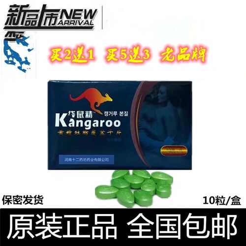 澳洲原装进口老款戴鼠袋鼠精男性10粒男用正品苦味买二送一
