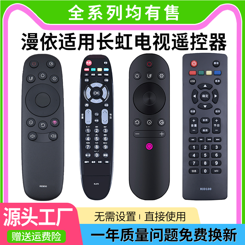 适用长虹电视遥控器全系列均有售