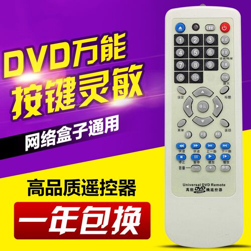 DVD万能遥控器网络盒子通用高品质一年包换