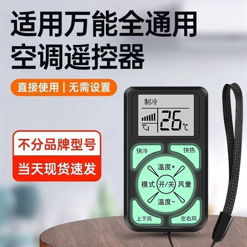迷你万能空调/电视遥控器