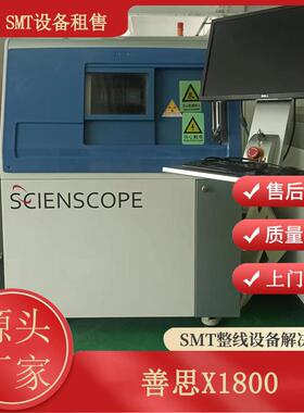 善思SCIENSCOPE X1800离线X-ray 3D检测机 smt检测设备租赁贸易