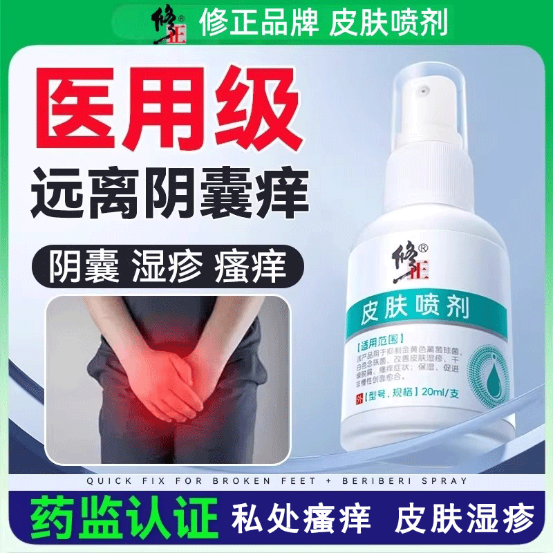修正皮肤喷剂阴囊湿疹瘙痒男潮湿睾丸私处真菌感染股癣大腿内侧Q