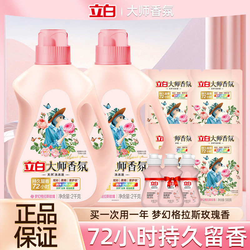 立白大师香氛洗衣液家用套装柔顺护衣留香洗衣内衣液6.24kg整箱