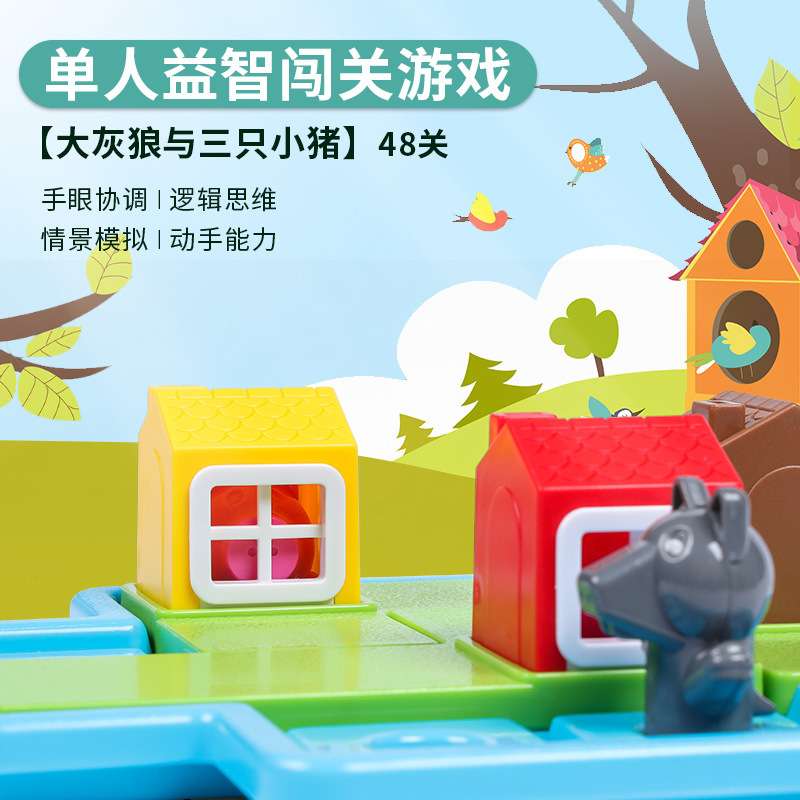 大灰狼与三只小猪桌游儿童逻辑思维训练益智闯关玩具早教童话玩具