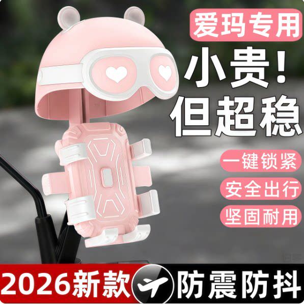 适用爱玛电动车手机支架女生可爱2026新款骑行减震防抖防雨小头盔