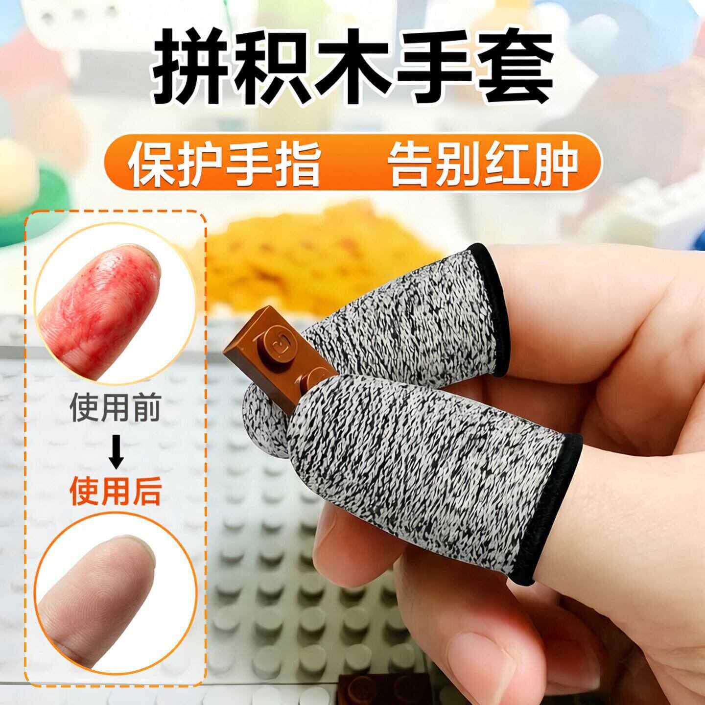 拼积木手套防痛防割指套拼乐高专用手套辅助工具保护套儿童手指套