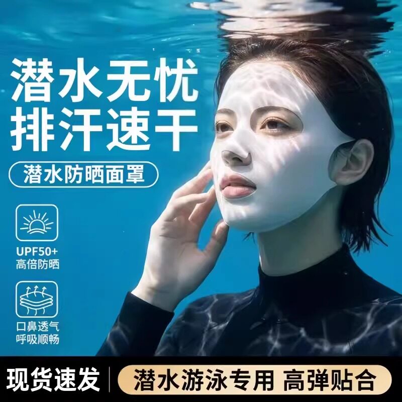 潜水防晒面罩女夏脸基尼游泳专用防紫外线冰丝高弹贴合防汗速干