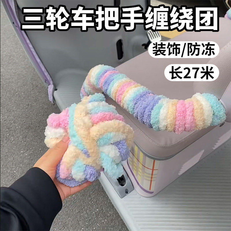 电动车三轮车扶手把手缠绕团毛绒防冻装饰改造保护套通用长27米