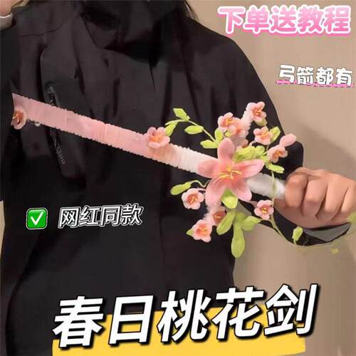 春日桃花剑扭扭棒diy材料包手工桃花剑桃花弓箭送女朋友闺蜜礼物