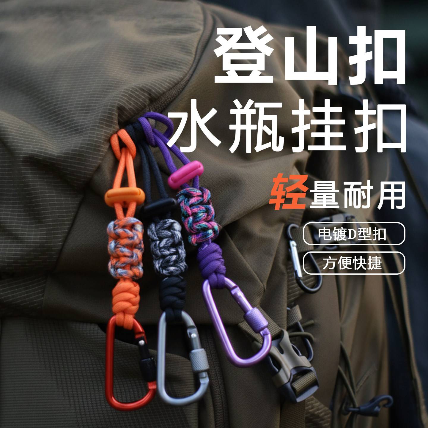 登山扣水瓶挂钩水壶矿泉水多功能挂绳户外徒步背包水杯快挂钩伞绳