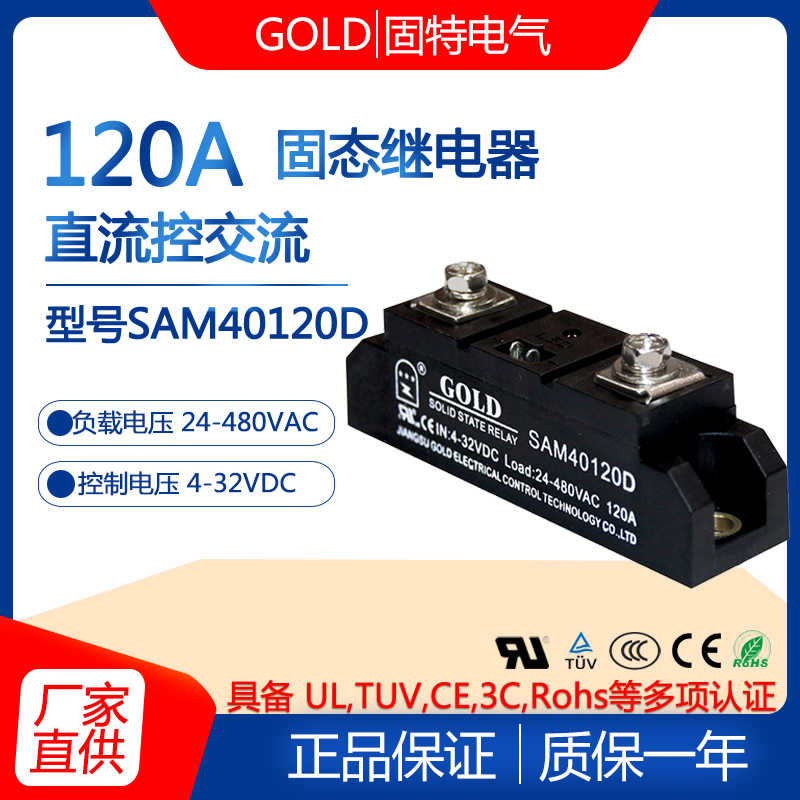 正江苏固特GOLD单相120A工业级固态继电器SAM40120D直流控交流