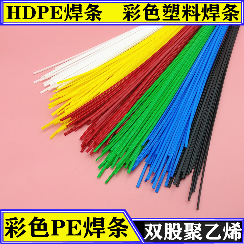 彩色PE塑料焊条HDPE塑焊条聚乙烯家用万能热熔补桶垃圾桶专用焊条