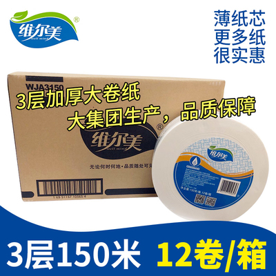 维尔美大卷纸三层大盘圈厕纸酒店用卫生间公用家用卷筒纸整箱12