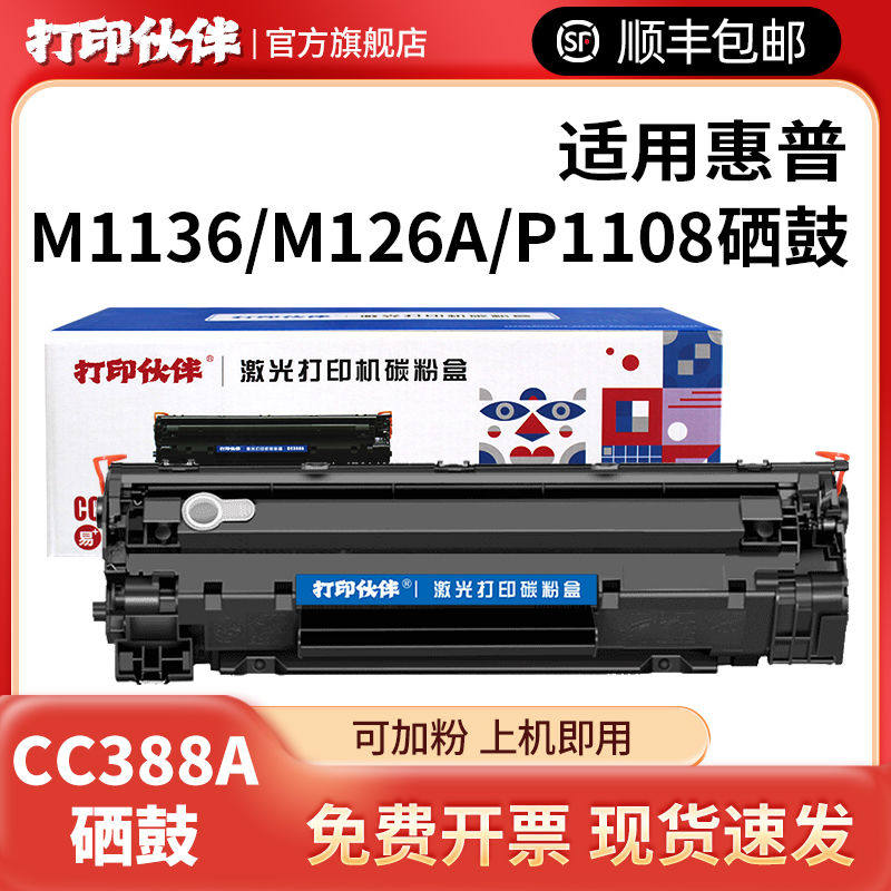 打印伙伴388a硒鼓88a适用惠普m1136 CC388A m126a/nw HP1108 p110