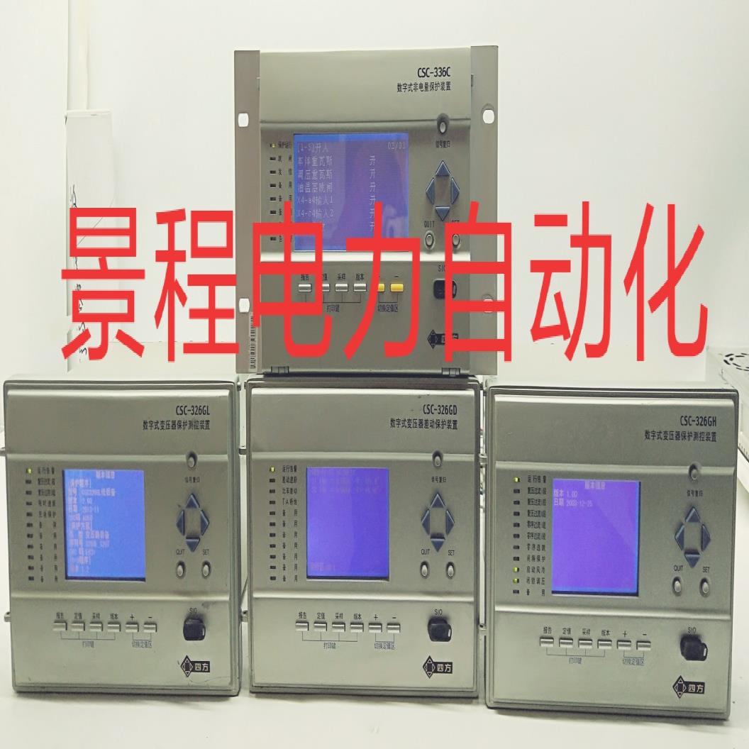 议价~北京四方326GH/326GL/336C变压器差动保护后备保