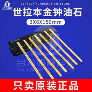 原装进口韩国世拉本金钟油石黑盒Bellstone省模抛光油石条3*6*150