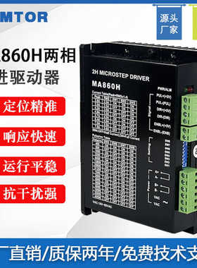 三拓ma860h步进驱动器交直流256大细分86步进电机驱动器DSP数字式