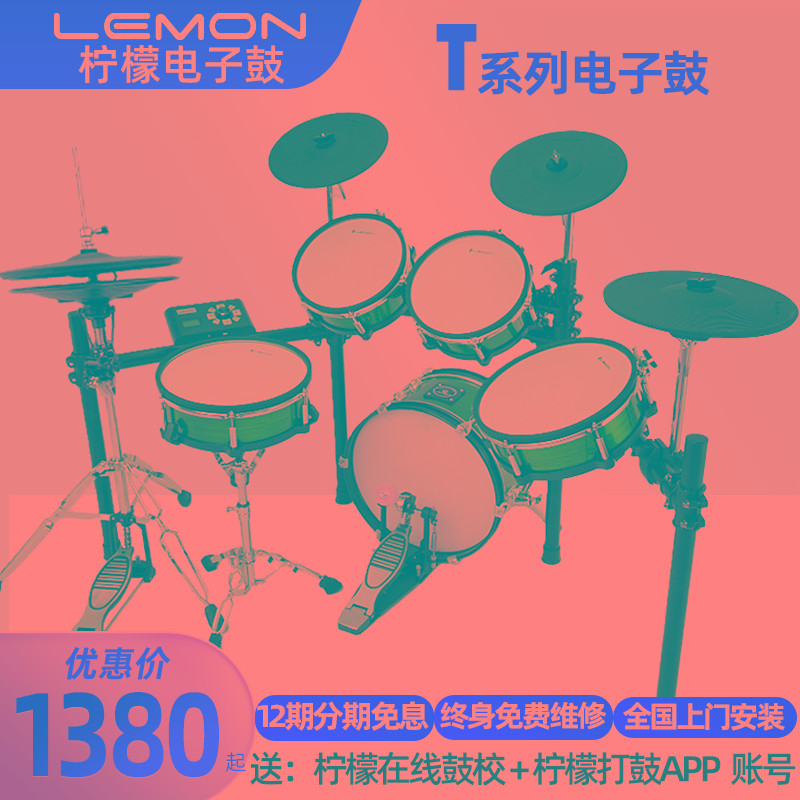Lemon柠檬电子鼓儿童成人家用专业架子鼓300/380/505/525/580/820