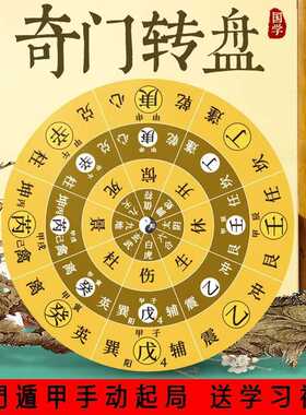 遁甲转盘多用手动起局转盘零基础入门周易学习研究国学奇门纸罗盘