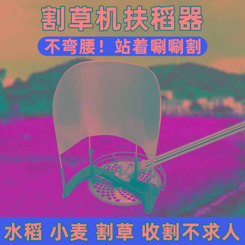 割草机扶稻器扶草器扶草架挡草架神器加厚加大割草机通用配件大全