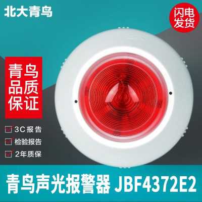 北大青鸟声光JBF4375A替代JBF4372E2火灾声光VM3372B 4线声光现