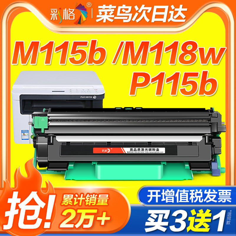 彩格适用富士施乐M115b粉盒M118w 118z硒鼓P115b/w碳粉盒P118w墨