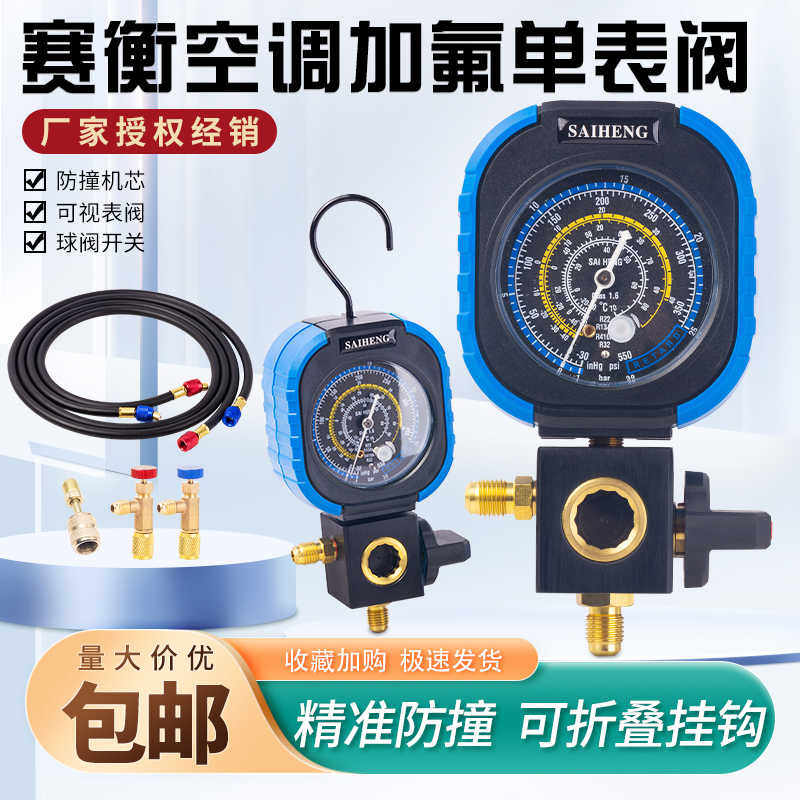 赛衡球阀机械单表R22R134aR410空调冷媒加氟表雪种硅油单表加液表