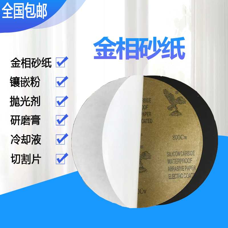 金相水砂纸抛光2000目圆盘形W-5金刚石研磨膏辅料带背胶金相耗材