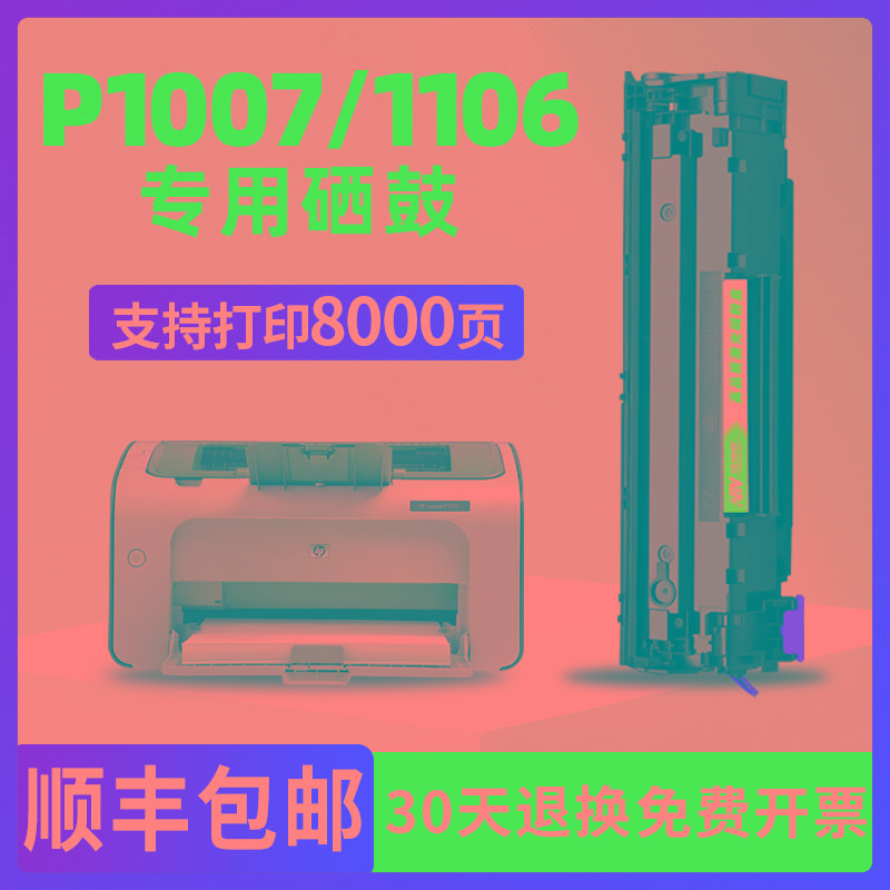 适用惠普HPLaserJetP1007 p1106打印机硒鼓CC388A墨盒碳粉 p1108
