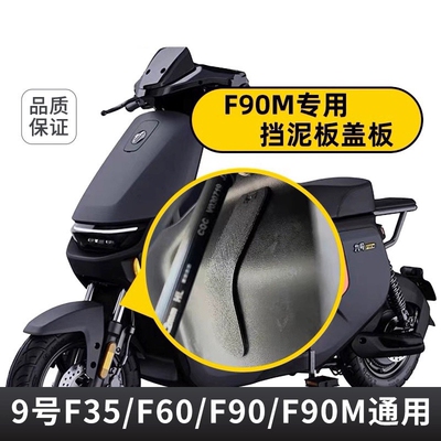 适配九号F90M电动车车头挡泥板盖板F60/F35防水防泥车架生锈配件