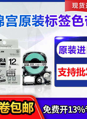 原装锦宫签机色带SR230C SR530贴普乐SC12YW打印纸12mm白底黑字
