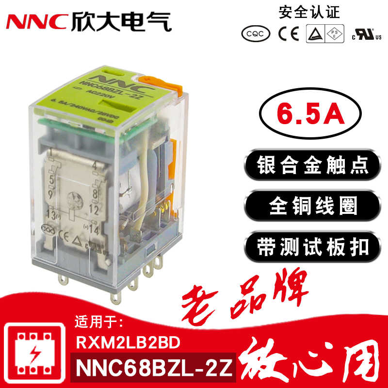 欣大NNC68BZL-2Z 6.5A小型中间继电器220v交流24v12v8脚RXM2LB2BD