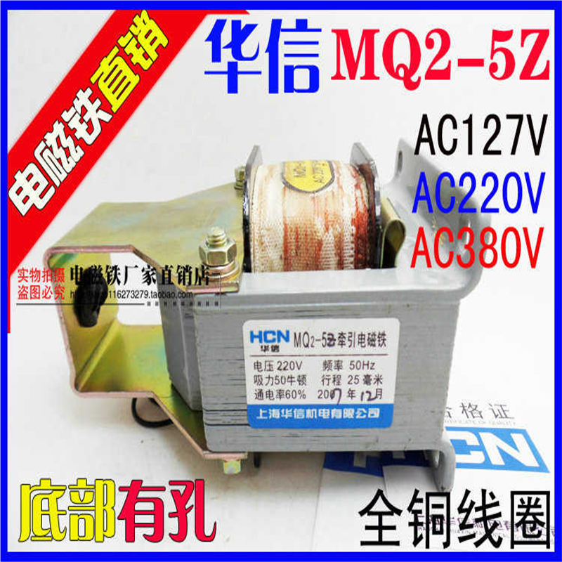 正 华信MQ2-5Z 牵引电磁铁50N 25mm 110V 220V 380V 底部有孔