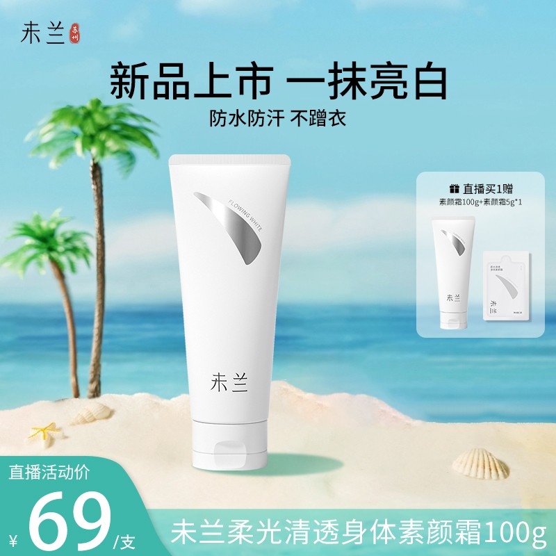 春日焕亮未兰身体素颜霜女生美肌遮瑕防水防汗持久透润留香脖子