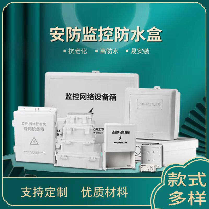 塑料监控防水盒交换机弱电工程防水盒室外防雨监控电源专用防水箱