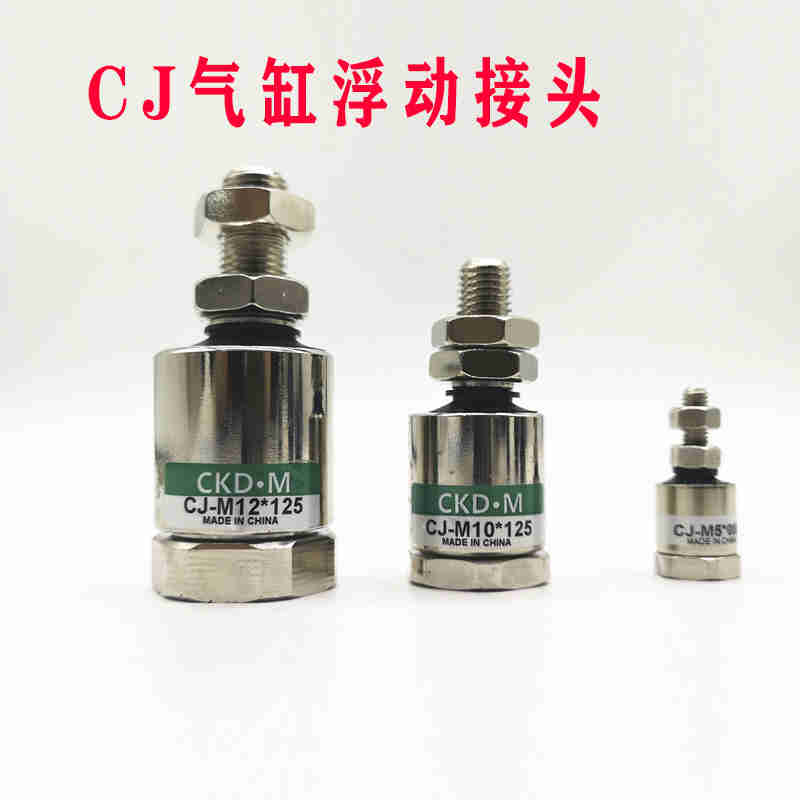 气立可型气缸浮动接头CJ-M3X0.5/M4X0.7/M5X0.8/M6X1.0/M8X1.25