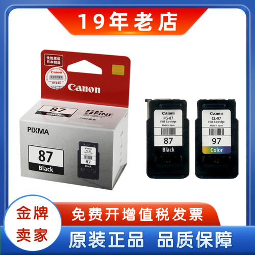 佳能原装87墨盒 PG-87黑色 CL-97彩色 87 97 E568打印机墨盒
