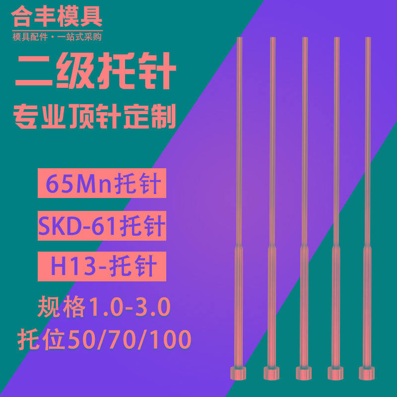 65MN模具托针现货SKD61进口台阶圆顶针H13带托双节顶针司筒扁顶针