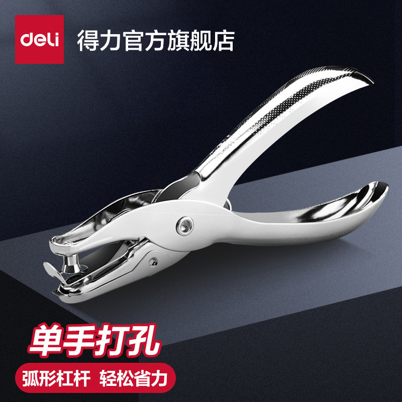 得力打孔机打洞器手握打孔器 单孔多功能活页学生打空器 纸张文件